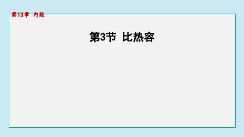 13.3比热容 课件-人教版物理九年级上册