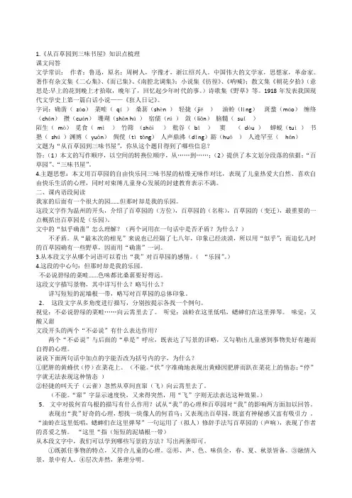 1.《从百草园到三味书屋》知识点梳理