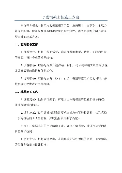 C素混凝土桩施工方案