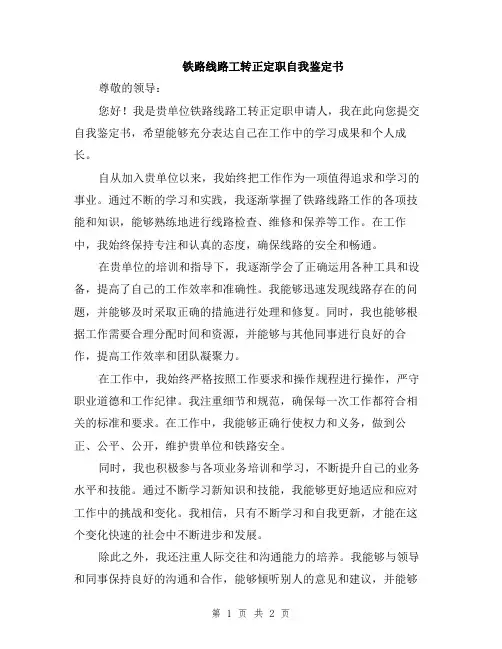铁路线路工转正定职自我鉴定书