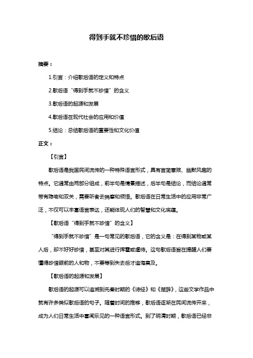 得到手就不珍惜的歇后语