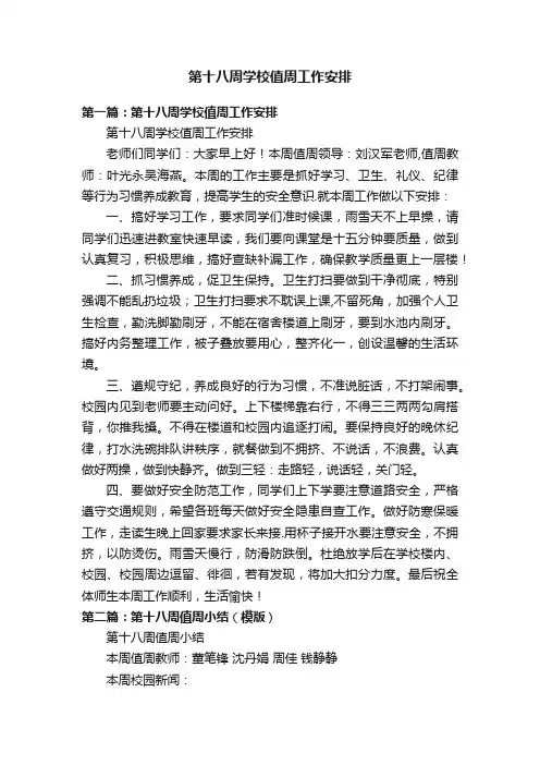 第十八周学校值周工作安排
