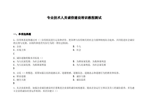 专业技术人员诚信建设培训教程测试试题与答案