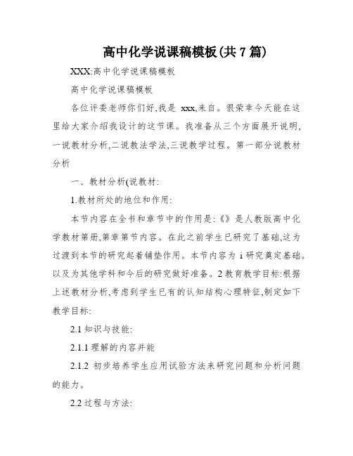 高中化学说课稿模板(共7篇)