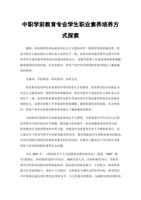 中职学前教育专业学生职业素养培养方式探索