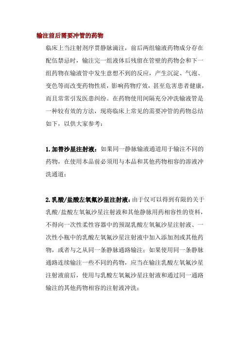 输注前后需要冲管的药物