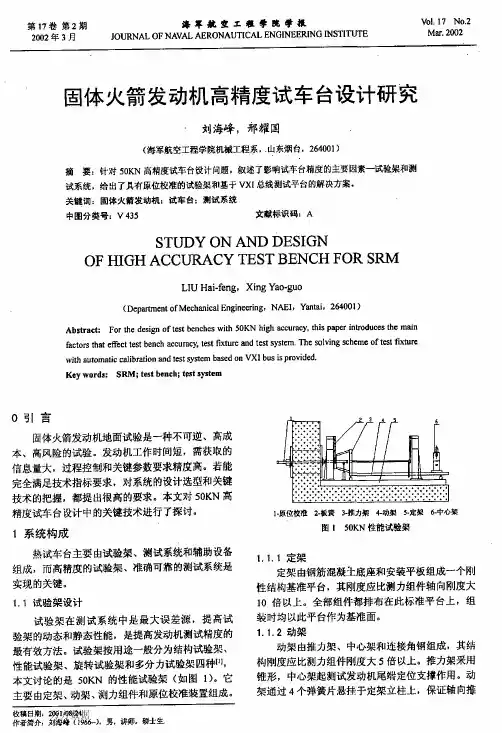 体火箭发动机高精度试车台设计研究