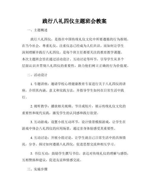 践行八礼四仪主题班会教案