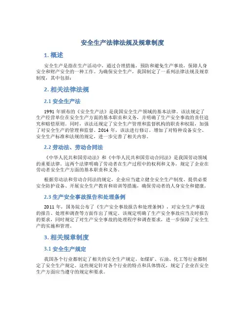 安全生产法律法规及规章制度