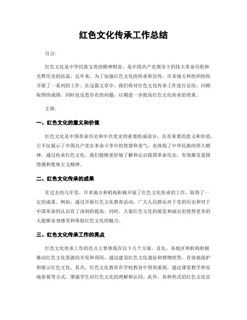 红色文化传承工作总结
