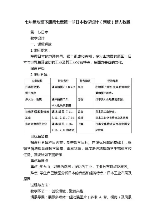 七年级地理下册第七章第一节日本教学设计（新版）新人教版