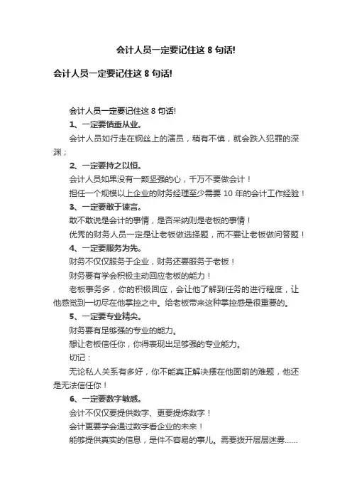 会计人员一定要记住这8句话!