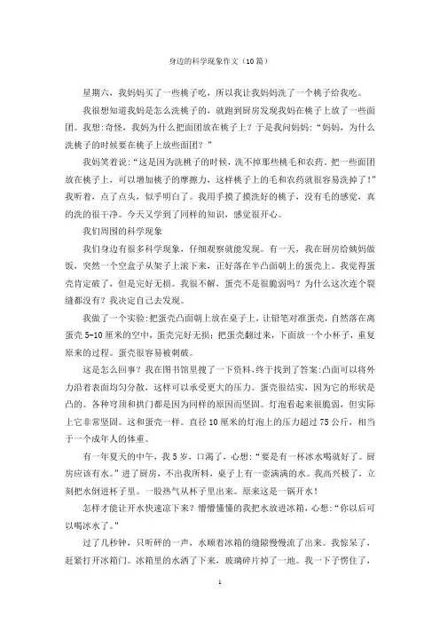 身边的科学现象作文(10篇)