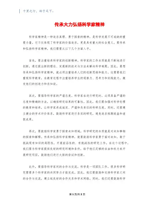 传承大力弘扬科学家精神