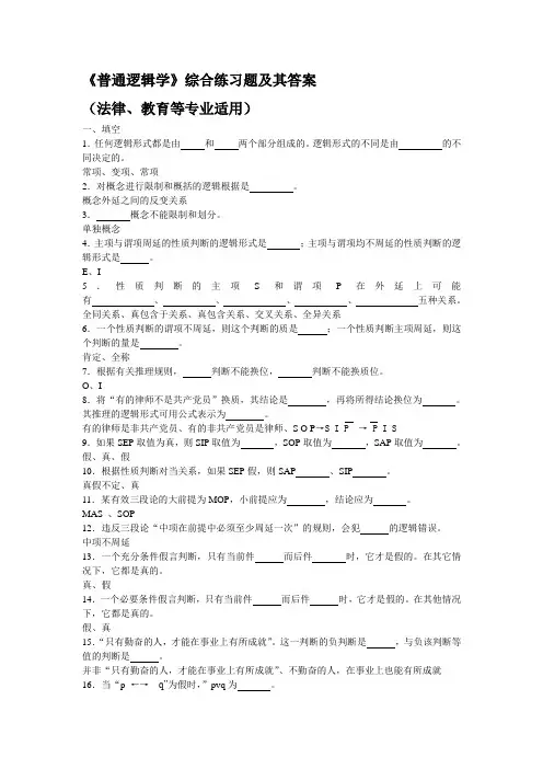 《普通逻辑学》综合练习题及其答案[1]