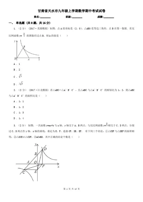 甘肃省天水市九年级上学期数学期中考试试卷