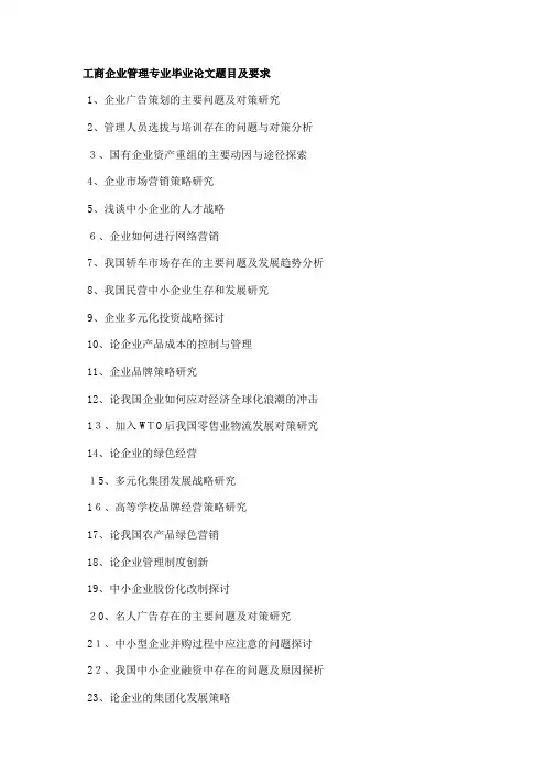 工商管理毕业论文题目及要求