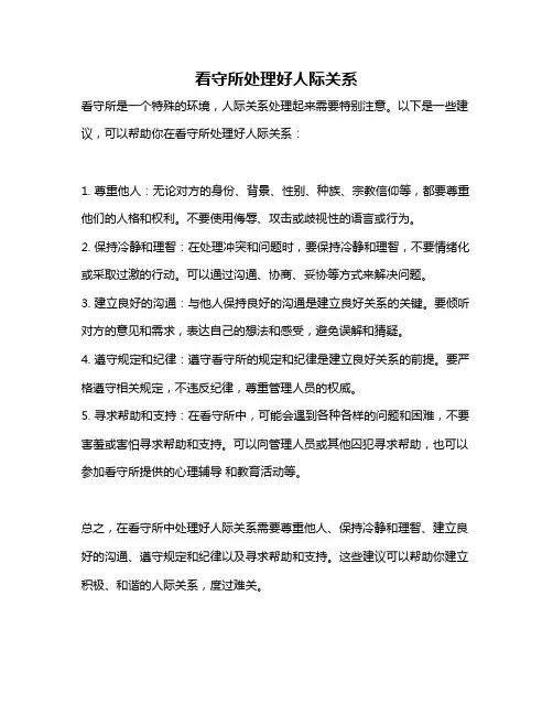 看守所处理好人际关系