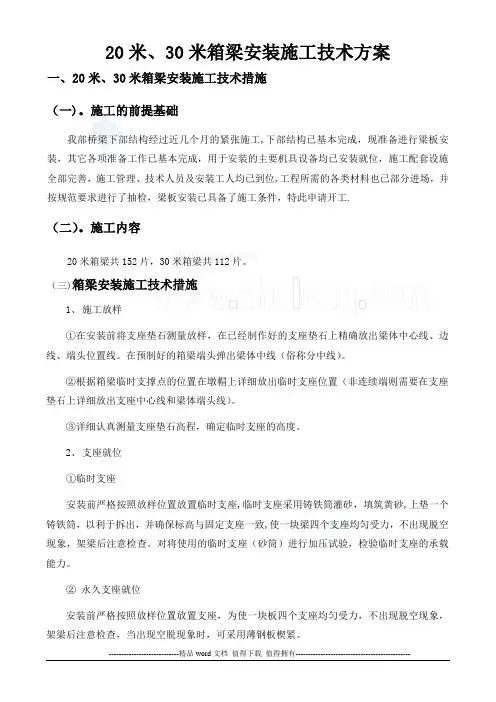 20米、30米箱梁安装施工技术方案_secret