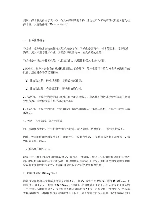 混凝土的和易性