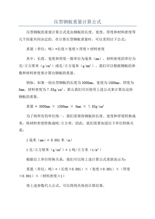 压型钢板重量计算公式