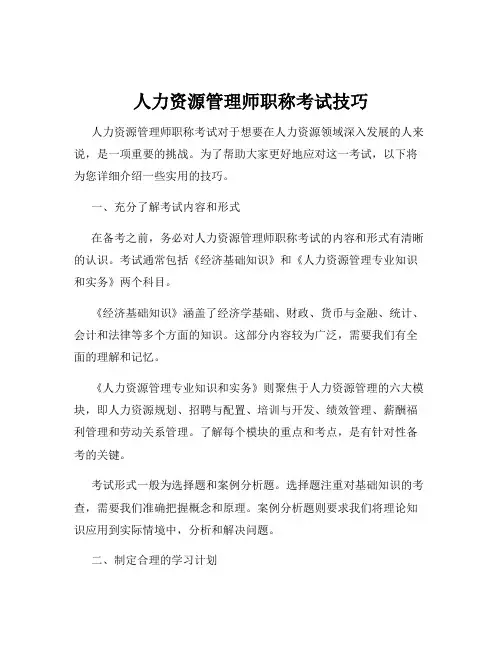 人力资源管理师职称考试技巧