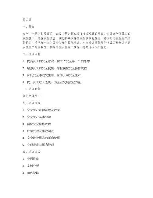 全员岗位安全教育培训(2篇)