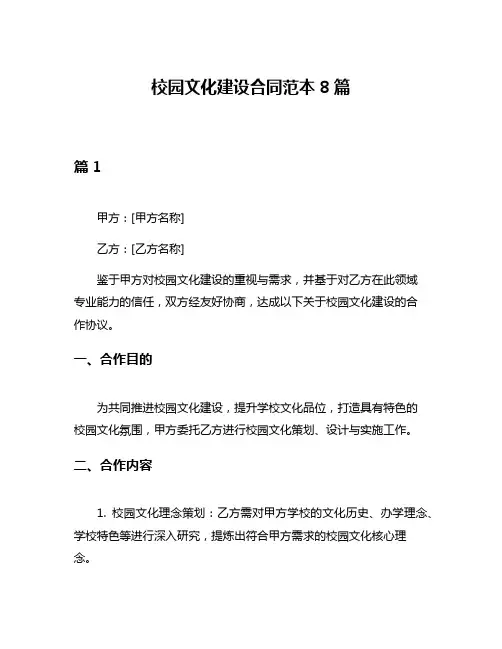 校园文化建设合同范本8篇