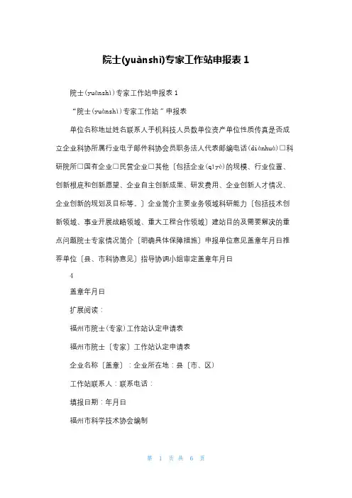 院士专家工作站申报表1
