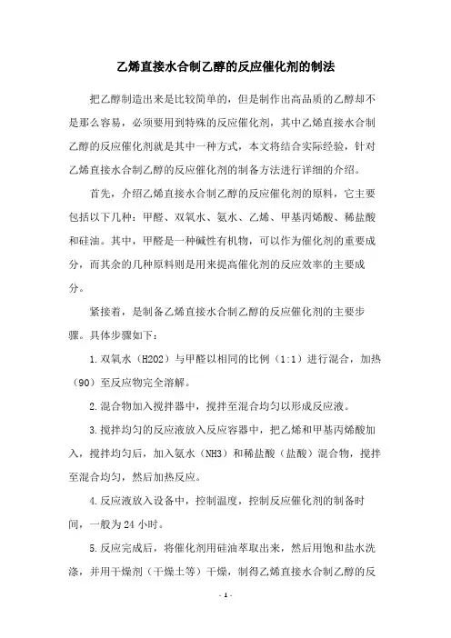 乙烯直接水合制乙醇的反应催化剂的制法