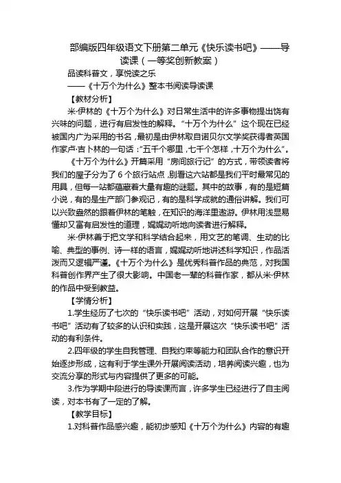 部编版四年级语文下册第二单元《快乐读书吧》——导读课(一等奖创新教案)