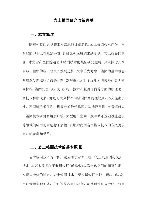岩土锚固研究与新进展