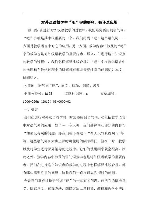 对外汉语教学中“吧”字的解释、翻译及应用