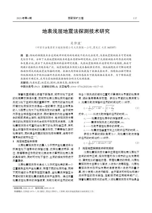地表浅层地震法探测技术研究