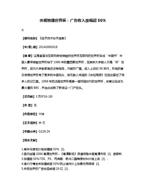 央视独播世界杯：广告收入涨幅超50％