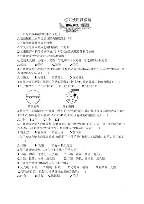 (完整版)练习使用显微镜习题