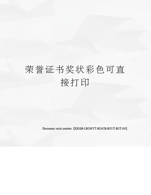 荣誉证书奖状彩色可直接打印