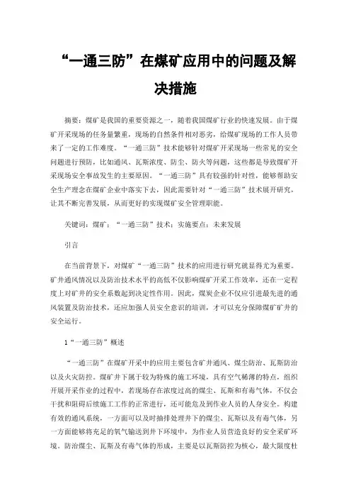 “一通三防”在煤矿应用中的问题及解决措施