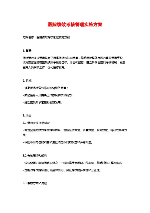 医院绩效考核管理实施方案