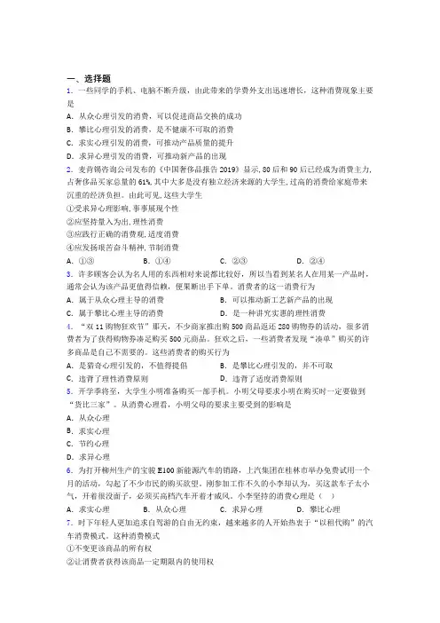 保定市最新时事政治—求异心理引发消费的易错题汇编附解析