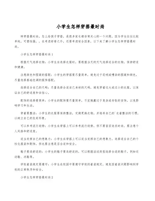 小学生怎样穿搭最时尚
