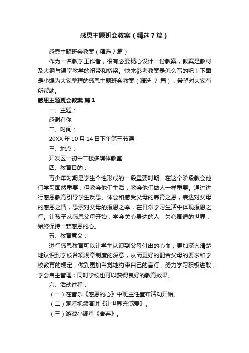 感恩主题班会教案（精选7篇）