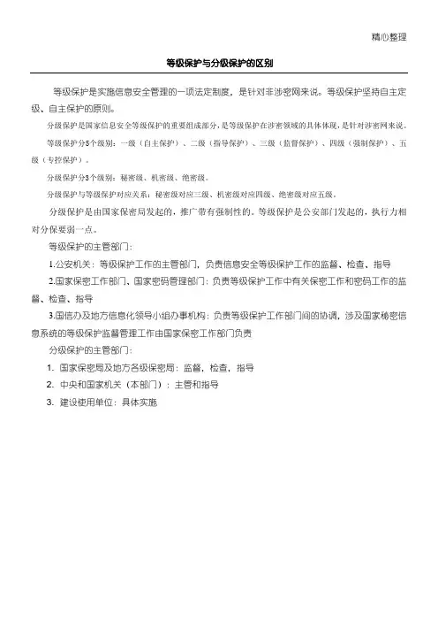 等级保护与分级保护的区别