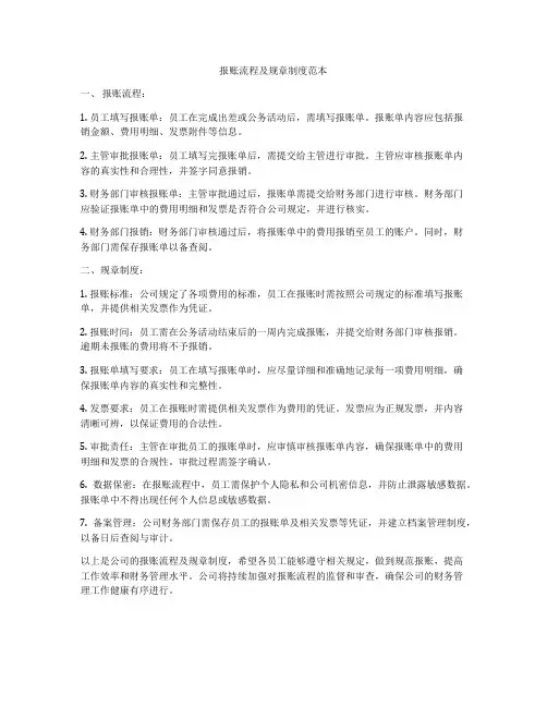 报账流程及规章制度范本