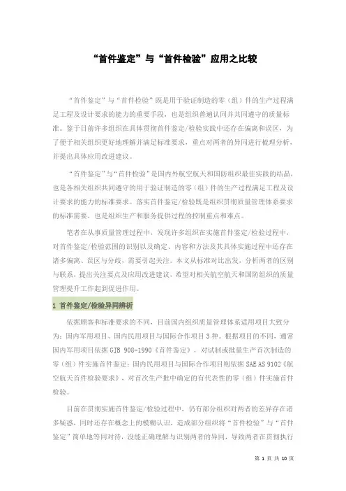 “首件鉴定”与“首件检验”应用之比较