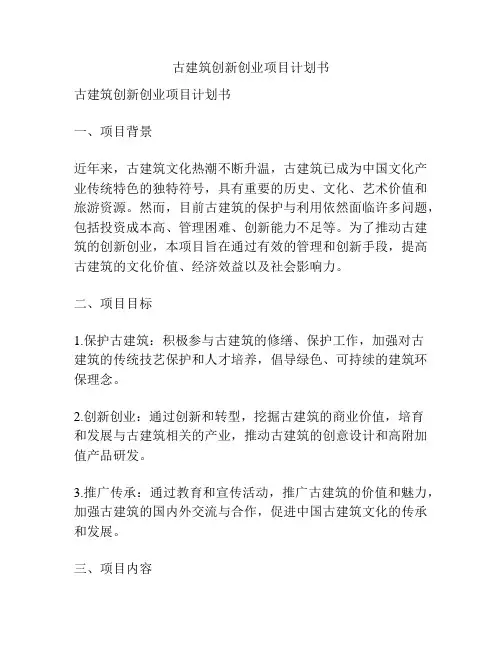 古建筑创新创业项目计划书