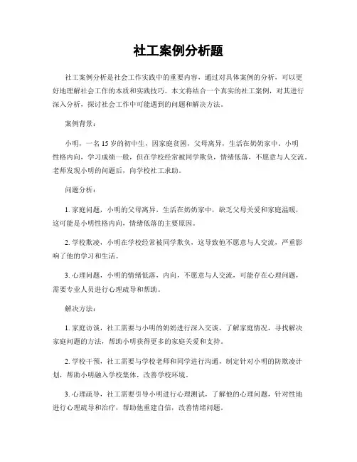 社工案例分析题