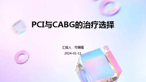 PCI与CABG的治疗选择