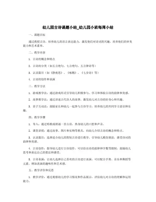 幼儿园古诗课题小结_幼儿园小班每周小结