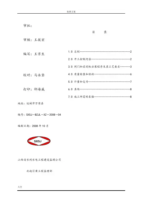 闸门和启闭机安装监理实施研究细则